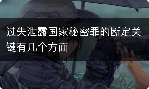 过失泄露国家秘密罪的断定关键有几个方面