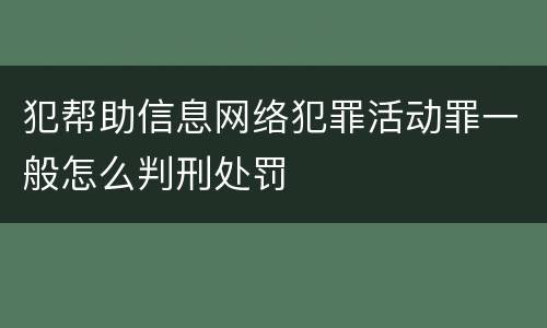 犯帮助信息网络犯罪活动罪一般怎么判刑处罚