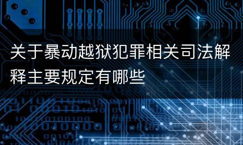 关于暴动越狱犯罪相关司法解释主要规定有哪些