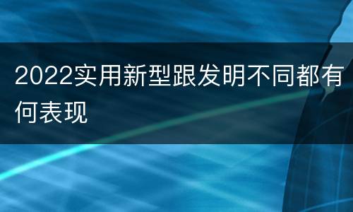 2022实用新型跟发明不同都有何表现