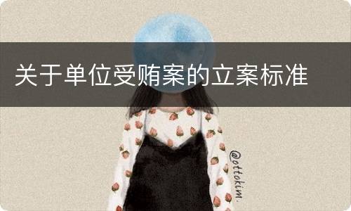 关于单位受贿案的立案标准