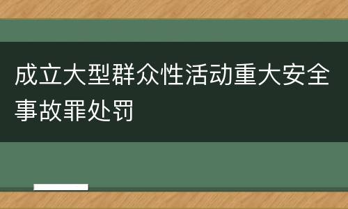 成立大型群众性活动重大安全事故罪处罚