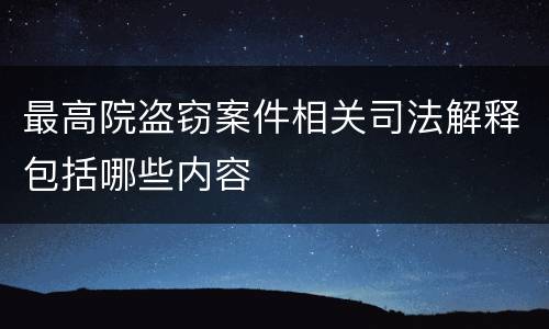 最高院盗窃案件相关司法解释包括哪些内容