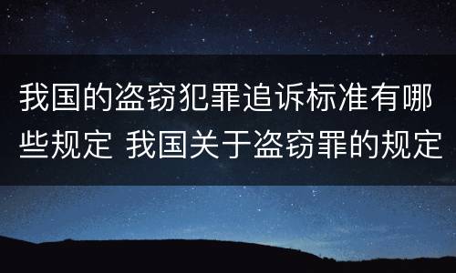 我国的盗窃犯罪追诉标准有哪些规定 我国关于盗窃罪的规定