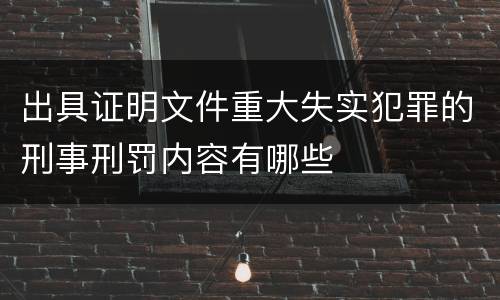 出具证明文件重大失实犯罪的刑事刑罚内容有哪些