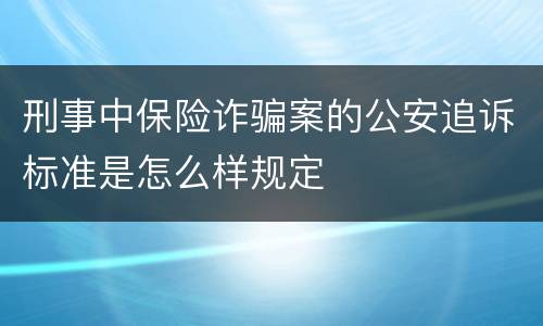 刑事中保险诈骗案的公安追诉标准是怎么样规定