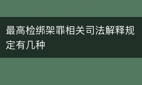 最高检绑架罪相关司法解释规定有几种