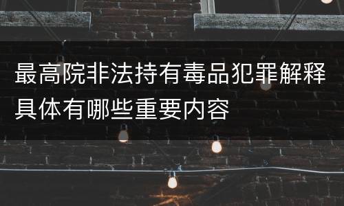最高院非法持有毒品犯罪解释具体有哪些重要内容
