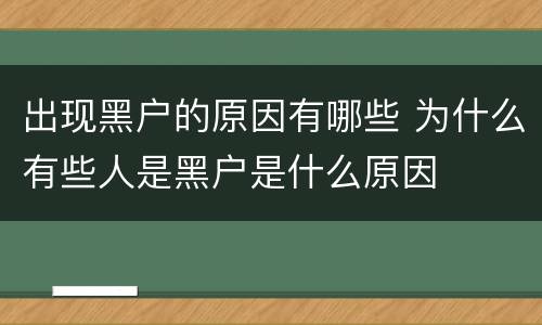 出现黑户的原因有哪些 为什么有些人是黑户是什么原因