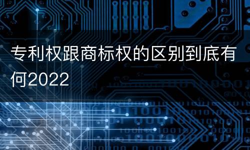 专利权跟商标权的区别到底有何2022