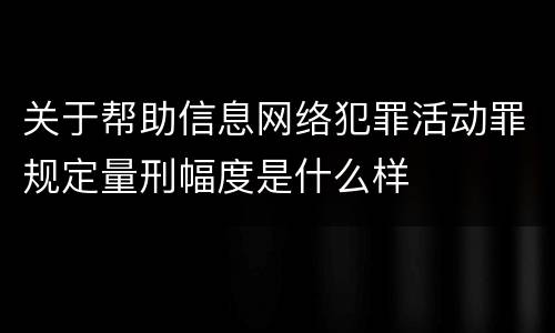 关于帮助信息网络犯罪活动罪规定量刑幅度是什么样