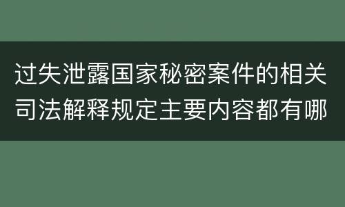 过失泄露国家秘密案件的相关司法解释规定主要内容都有哪些