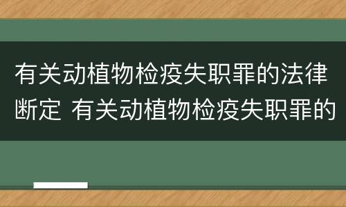 有关动植物检疫失职罪的法律断定 有关动植物检疫失职罪的法律断定