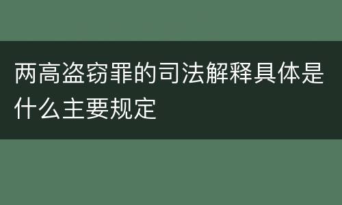 两高盗窃罪的司法解释具体是什么主要规定