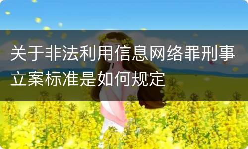 关于非法利用信息网络罪刑事立案标准是如何规定