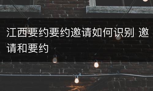 江西要约要约邀请如何识别 邀请和要约