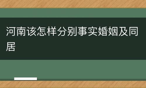 河南该怎样分别事实婚姻及同居