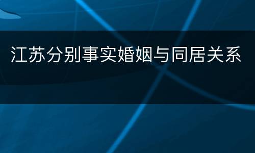 江苏分别事实婚姻与同居关系