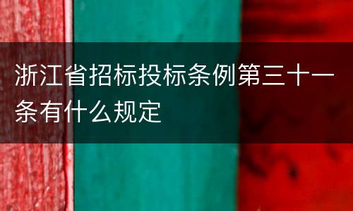 浙江省招标投标条例第三十一条有什么规定