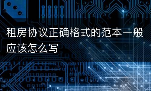 租房协议正确格式的范本一般应该怎么写