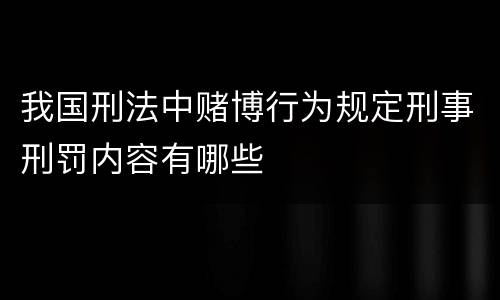 我国刑法中赌博行为规定刑事刑罚内容有哪些