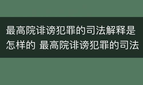 最高院诽谤犯罪的司法解释是怎样的 最高院诽谤犯罪的司法解释是怎样的