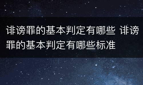 诽谤罪的基本判定有哪些 诽谤罪的基本判定有哪些标准