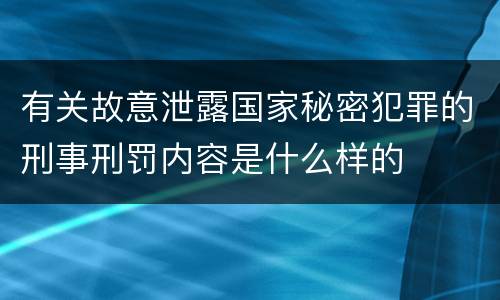 有关故意泄露国家秘密犯罪的刑事刑罚内容是什么样的