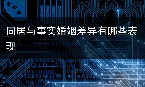 同居与事实婚姻差异有哪些表现