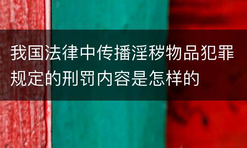我国法律中传播淫秽物品犯罪规定的刑罚内容是怎样的