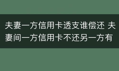 夫妻一方信用卡透支谁偿还 夫妻间一方信用卡不还另一方有什么影响?