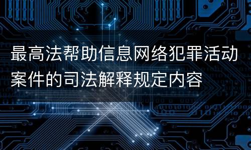 最高法帮助信息网络犯罪活动案件的司法解释规定内容