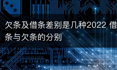 欠条及借条差别是几种2022 借条与欠条的分别