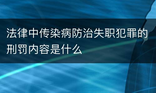 法律中传染病防治失职犯罪的刑罚内容是什么