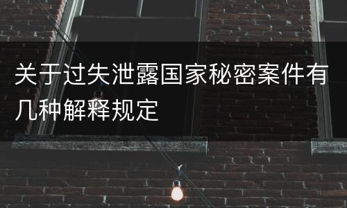 关于过失泄露国家秘密案件有几种解释规定