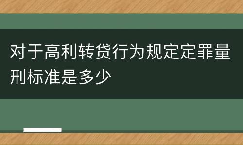 对于高利转贷行为规定定罪量刑标准是多少