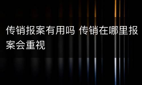 传销报案有用吗 传销在哪里报案会重视