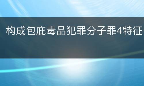 构成包庇毒品犯罪分子罪4特征