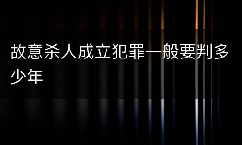 故意杀人成立犯罪一般要判多少年