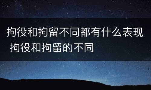 拘役和拘留不同都有什么表现 拘役和拘留的不同
