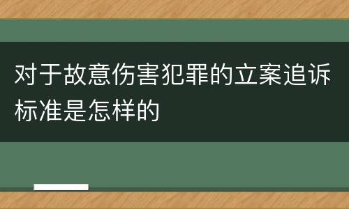 对于故意伤害犯罪的立案追诉标准是怎样的