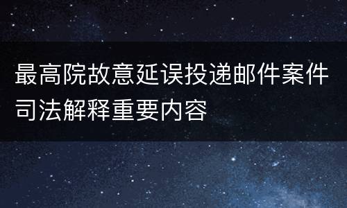 最高院故意延误投递邮件案件司法解释重要内容