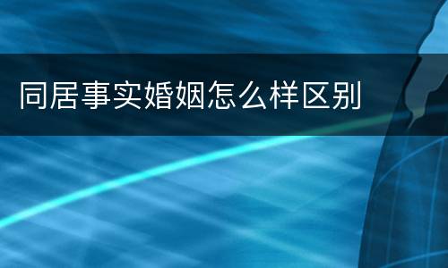 同居事实婚姻怎么样区别