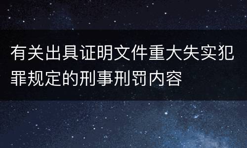 有关出具证明文件重大失实犯罪规定的刑事刑罚内容