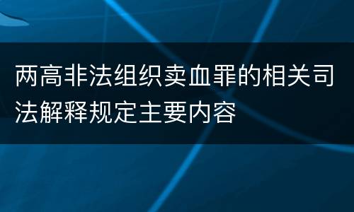 两高非法组织卖血罪的相关司法解释规定主要内容