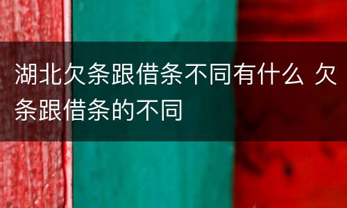 湖北欠条跟借条不同有什么 欠条跟借条的不同