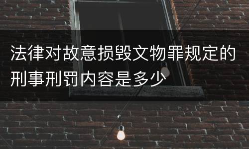 法律对故意损毁文物罪规定的刑事刑罚内容是多少