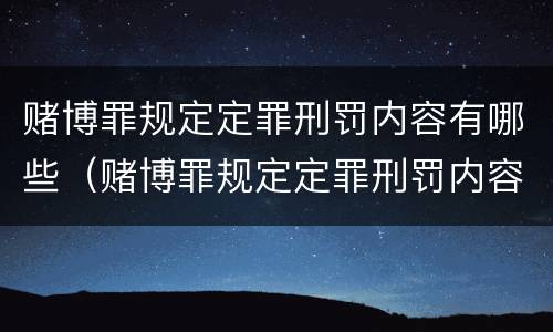 赌博罪规定定罪刑罚内容有哪些（赌博罪规定定罪刑罚内容有哪些标准）