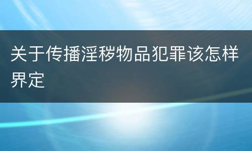 关于传播淫秽物品犯罪该怎样界定
