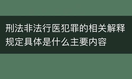 刑法非法行医犯罪的相关解释规定具体是什么主要内容
